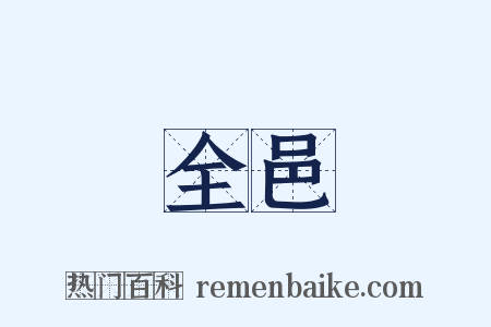 全邑是什么意思的图片